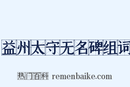 益州太守无名碑组词是什么意思的图片